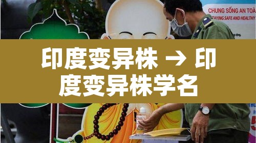 印度变异株 → 印度变异株学名