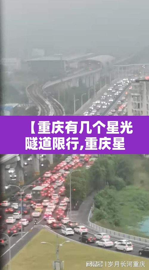 【重庆有几个星光隧道限行,重庆星光立交桥】