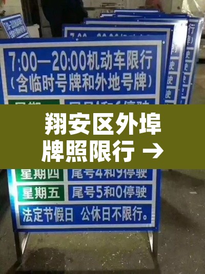 翔安区外埠牌照限行 → 翔安隧道限行 翔安区外埠牌照限行 → 翔安隧道限行
