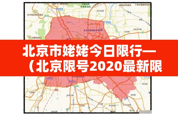 北京市姥姥今日限行—(北京限号2020最新限号外地车) 北京市姥姥今日限行—(北京限号2020最新限号外地车)