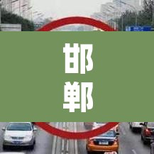 邯郸限行2022年4月—（邯郸限行新规）