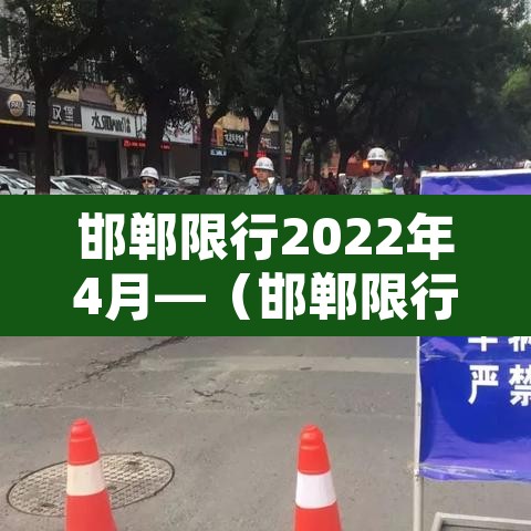 邯郸限行2022年4月—(邯郸限行新规) 邯郸限行2022年4月—(邯郸限行新规)