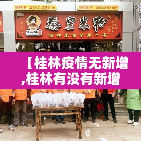 【桂林疫情无新增,桂林有没有新增病例】 【桂林疫情无新增,桂林有没有新增病例】