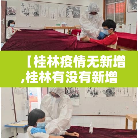 【桂林疫情无新增,桂林有没有新增病例】 【桂林疫情无新增,桂林有没有新增病例】