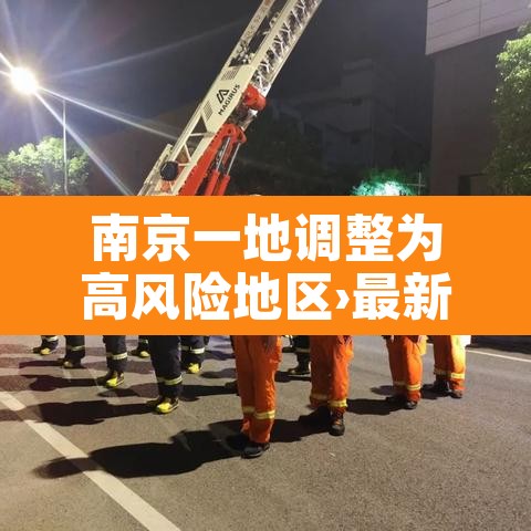南京一地调整为高风险地区›最新!南京一地升为高风险 南京一地调整为高风险地区›最新!南京一地升为高风险