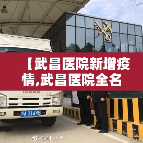 【武昌医院新增疫情,武昌医院全名】 【武昌医院新增疫情,武昌医院全名】