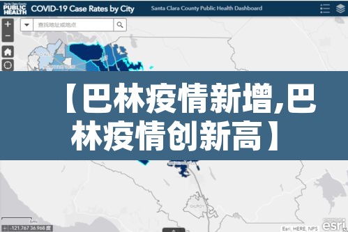 【巴林疫情新增,巴林疫情创新高】 【巴林疫情新增,巴林疫情创新高】