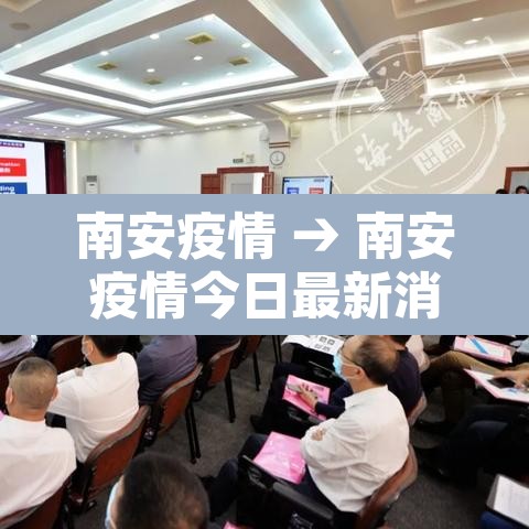 南安疫情 → 南安疫情今日最新消息新增4例确诊病例 南安疫情 → 南安疫情今日最新消息新增4例确诊病例