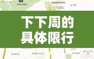 下下周的具体限行›下周限行尾号是多少