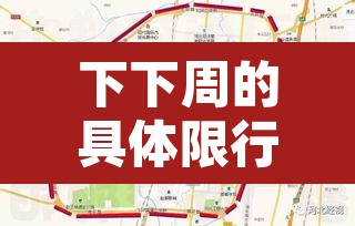 下下周的具体限行›下周限行尾号是多少