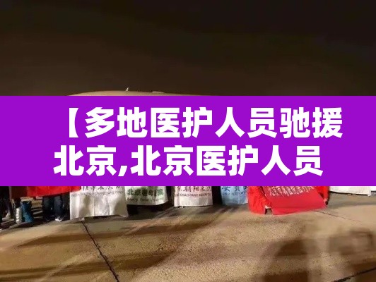 【多地医护人员驰援北京,北京医护人员支援武汉】 【多地医护人员驰援北京,北京医护人员支援武汉】