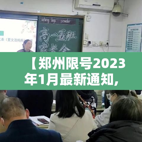 【郑州限号2023年1月最新通知,2020郑州限号通知】