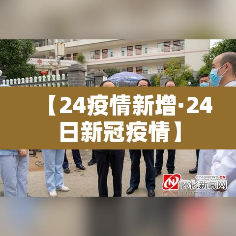【24疫情新增·24日新冠疫情】 【24疫情新增·24日新冠疫情】