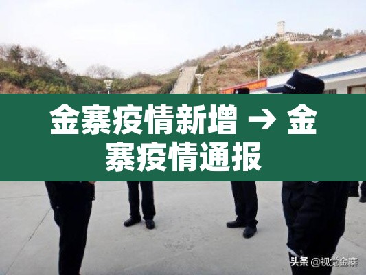 金寨疫情新增 → 金寨疫情通报 金寨疫情新增 → 金寨疫情通报