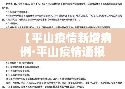 【平山疫情新增病例·平山疫情通报】 【平山疫情新增病例·平山疫情通报】