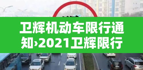 卫辉机动车限行通知›2021卫辉限行规定 卫辉机动车限行通知›2021卫辉限行规定