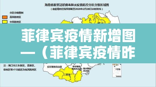 菲律宾疫情新增图—（菲律宾疫情昨日新增人数）