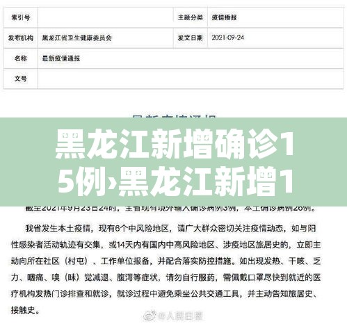 黑龙江新增确诊15例›黑龙江新增15例本土确诊 黑龙江新增确诊15例›黑龙江新增15例本土确诊