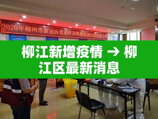 柳江新增疫情 → 柳江区最新消息 柳江新增疫情 → 柳江区最新消息
