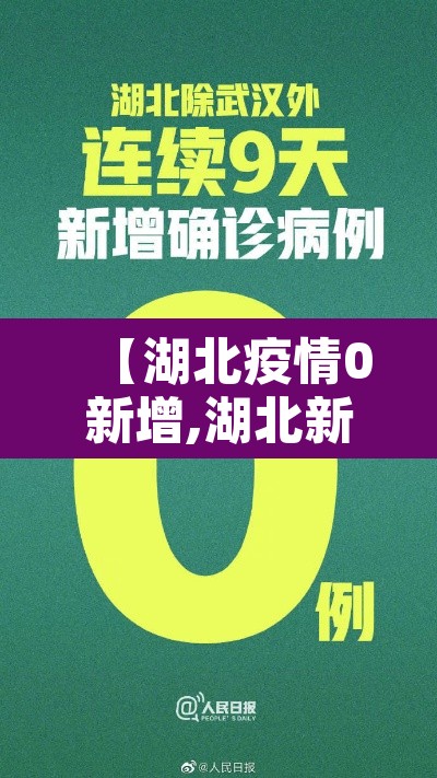 【湖北疫情0新增,湖北新增疫情最新统计】