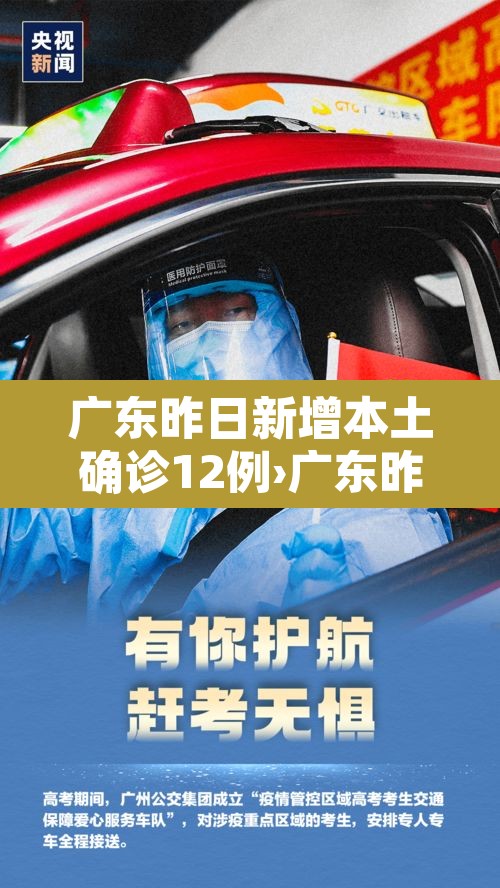 广东昨日新增本土确诊12例›广东昨日新增5例本土病例 广东昨日新增本土确诊12例›广东昨日新增5例本土病例