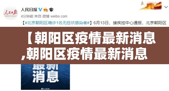 【朝阳区疫情最新消息,朝阳区疫情最新消息】