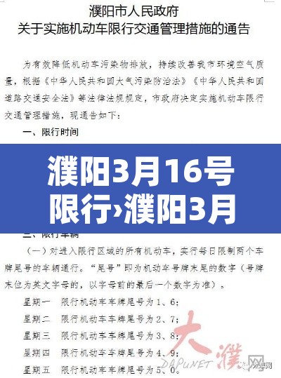 濮阳3月16号限行›濮阳3月16号限行时间