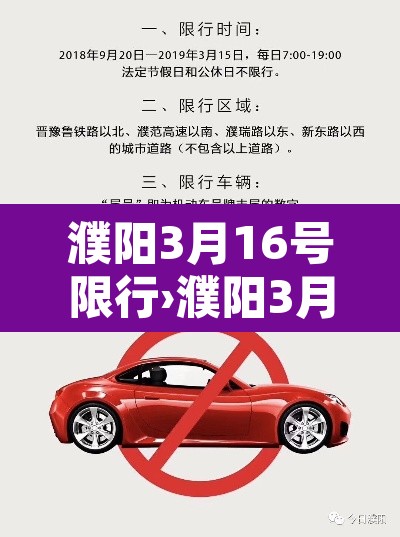 濮阳3月16号限行›濮阳3月16号限行时间 濮阳3月16号限行›濮阳3月16号限行时间