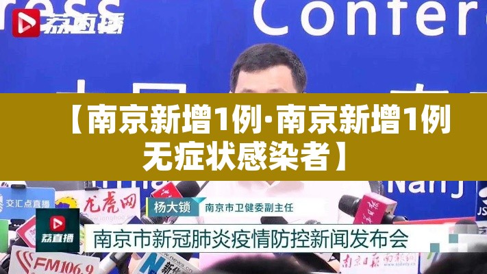 【南京新增1例·南京新增1例无症状感染者】 【南京新增1例·南京新增1例无症状感染者】