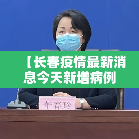 【长春疫情最新消息今天新增病例·长春疫情最新消息今日新增】 【长春疫情最新消息今天新增病例·长春疫情最新消息今日新增】