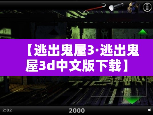 【逃出鬼屋3·逃出鬼屋3d中文版下载】 【逃出鬼屋3·逃出鬼屋3d中文版下载】