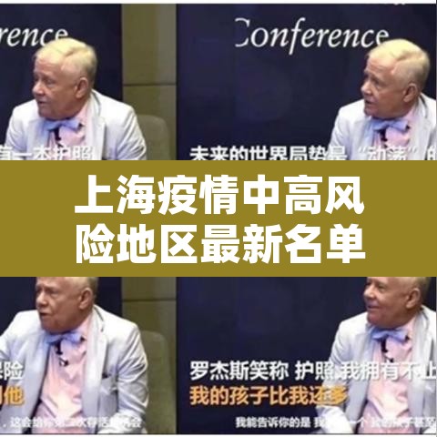 上海疫情中高风险地区最新名单 → 上海疫情 中高风险 上海疫情中高风险地区最新名单 → 上海疫情 中高风险
