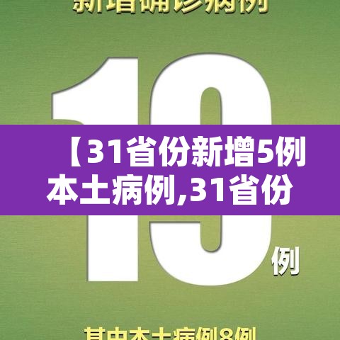 【31省份新增5例本土病例,31省份新增本土确诊病例2例】 【31省份新增5例本土病例,31省份新增本土确诊病例2例】