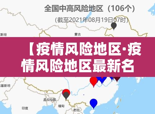 【疫情风险地区·疫情风险地区最新名单】 【疫情风险地区·疫情风险地区最新名单】