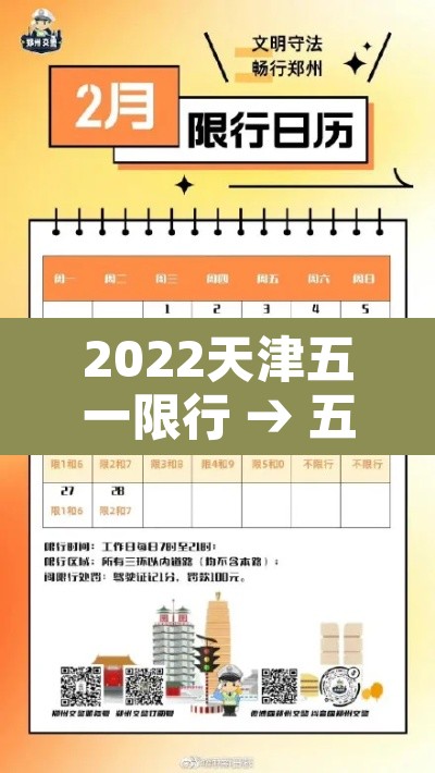 2022天津五一限行 → 五一后天津限行 2022天津五一限行 → 五一后天津限行