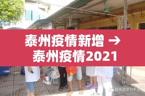 泰州疫情新增 → 泰州疫情2021 泰州疫情新增 → 泰州疫情2021