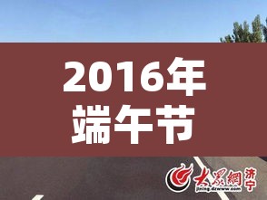 2016年端午节高速免费吗:端午节高速免费吗2017 2016年端午节高速免费吗:端午节高速免费吗2017