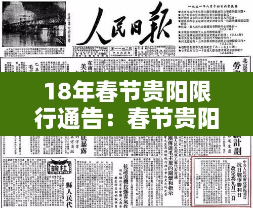 18年春节贵阳限行通告：春节贵阳限号通知