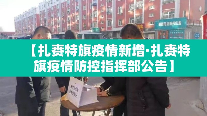 【扎赉特旗疫情新增·扎赉特旗疫情防控指挥部公告】 【扎赉特旗疫情新增·扎赉特旗疫情防控指挥部公告】