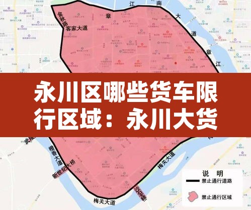 永川区哪些货车限行区域:永川大货车进城禁行时间 永川区哪些货车限行区域:永川大货车进城禁行时间