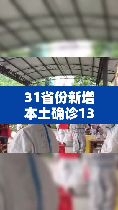 31省份新增本土确诊13例江苏6例›31省份新增本土病例47例 江苏26例 31省份新增本土确诊13例江苏6例›31省份新增本土病例47例 江苏26例