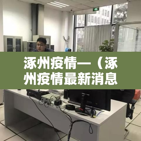 涿州疫情—(涿州疫情最新消息) 涿州疫情—(涿州疫情最新消息)