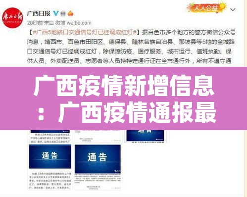 广西疫情新增信息:广西疫情通报最新 广西疫情新增信息:广西疫情通报最新