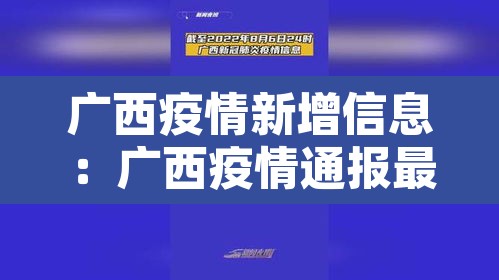 广西疫情新增信息:广西疫情通报最新 广西疫情新增信息:广西疫情通报最新