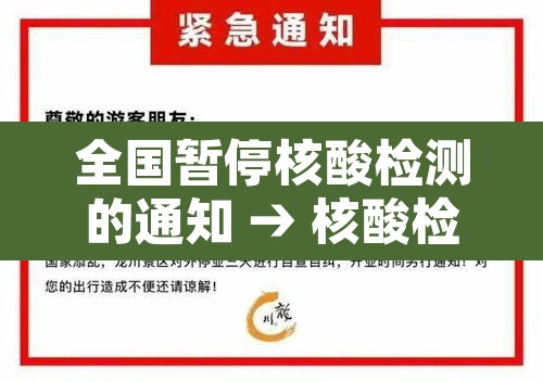 全国暂停核酸检测的通知 → 核酸检测暂停服务
