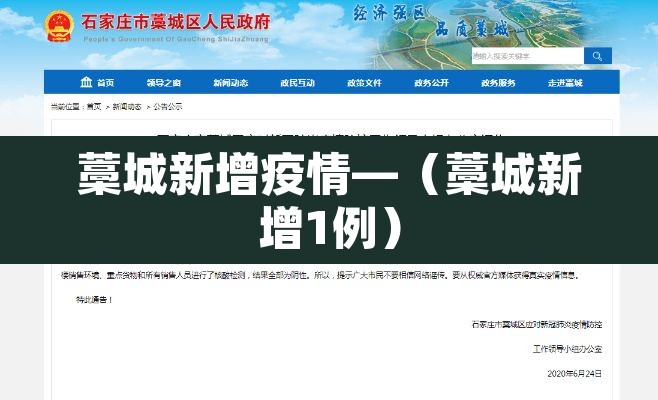 藁城新增疫情—(藁城新增1例) 藁城新增疫情—(藁城新增1例)