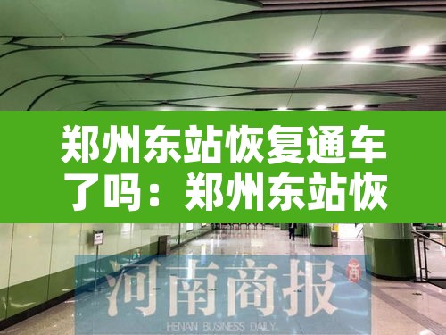郑州东站恢复通车了吗：郑州东站恢复通车了吗今天