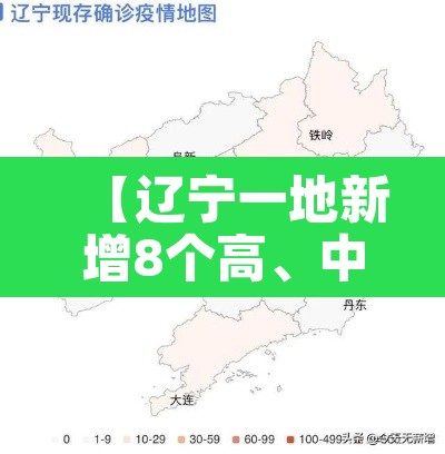 【辽宁一地新增8个高、中风险区·辽宁的中高风险区】