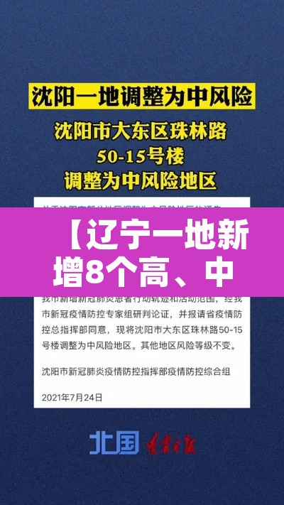 【辽宁一地新增8个高、中风险区·辽宁的中高风险区】