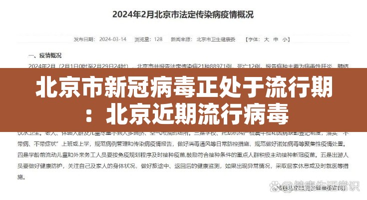 北京市新冠病毒正处于流行期:北京近期流行病毒 北京市新冠病毒正处于流行期:北京近期流行病毒